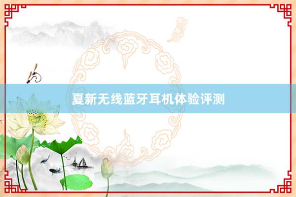 夏新无线蓝牙耳机体验评测